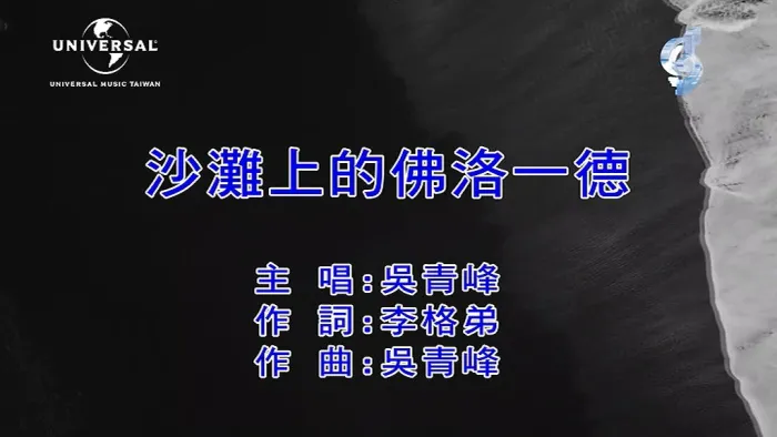 吴青峰 沙滩上的佛洛一德
