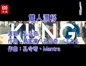 2017国语MV 孔令奇 双人漂移 MPG高清