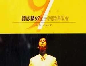 谭咏麟1997香港演唱会永恒珍藏版卡拉OK高清完整版