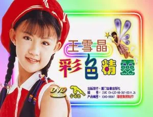 王雪晶 彩色精灵 KTV音乐专辑 DVD ISO原盘-蓝海网