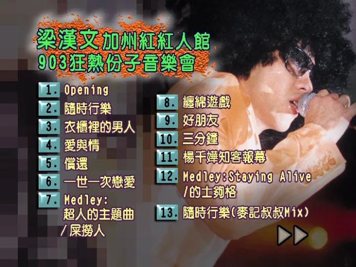 陈奕迅梁汉文演唱会DVD