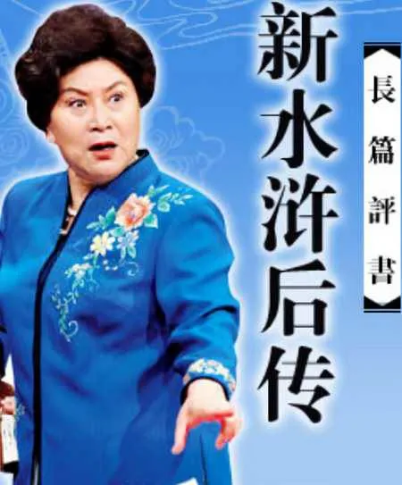 新水浒后传