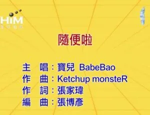 2019 宝儿BaobeBao 随便啦 国语MV MPG高清