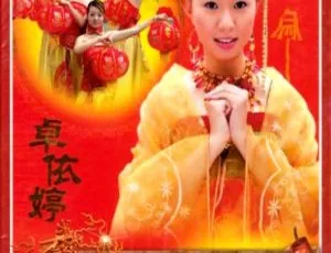 卓依婷《恭喜发财》经典KTV金曲 DVD珍藏版