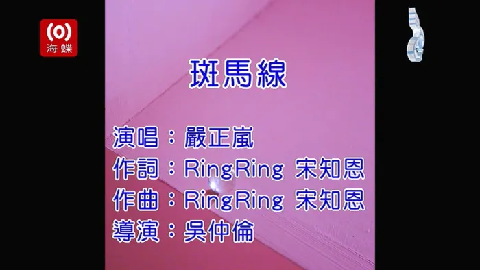 严正岚 斑马线