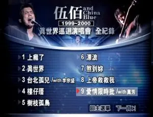 伍佰真世界巡回演唱会台湾现场DVD-蓝海网