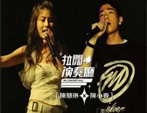 2006陈小春拉阔演奏厅香港现场专辑WAV无损音乐-蓝海网