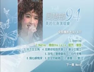 周慧敏1994香港演唱会 美的化身 经典珍藏高清现场