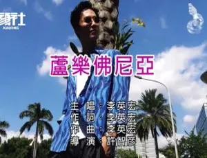 2019李英宏《芦乐佛尼亚》国语MV官方原版-蓝海网