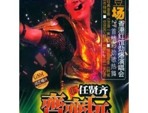 任贤齐2004香港演唱会DVD高清完整版