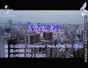 2017陈芳语葛仲珊家在哪里国语MV MPG高清版