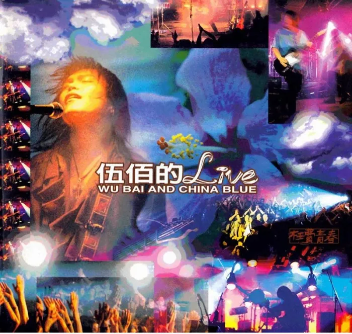 枉费青春Live