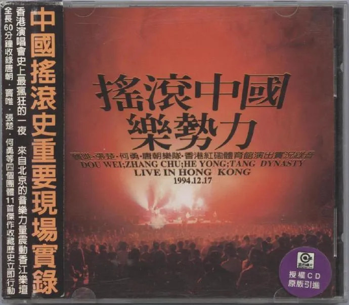 1994香港红磡摇滚演唱会
