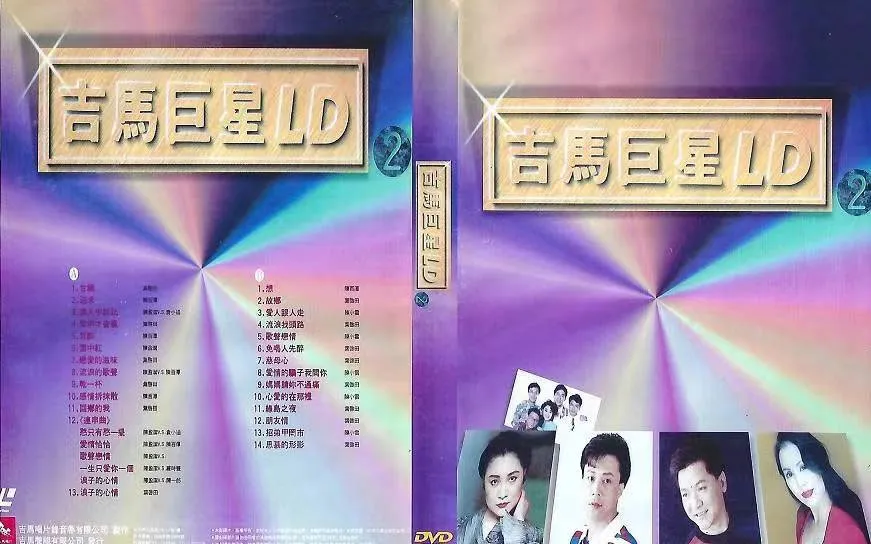 吉马巨星LD专辑第二辑