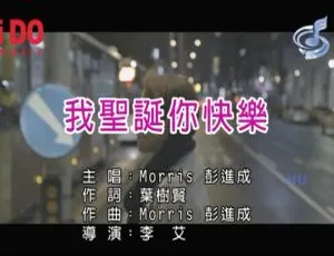2017华语圣诞歌曲 Morris彭进成《我圣诞你快乐》MV原版高清-蓝海网