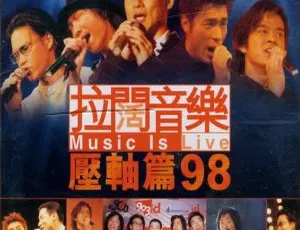 香港演唱会1998 拉阔音乐Music Is Live 压轴篇 DVD现场实况