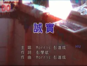 彭进成2017国语歌曲《诚实》MV内地现场版MPG高清版