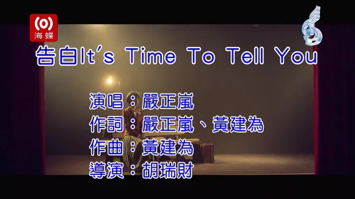 严正岚告白MV