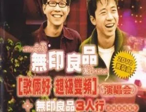 无印良品香港演唱会双DVD现场全记录完整珍藏版