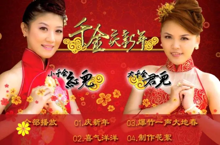 千金庆新年MV
