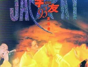 张学友1993香港演唱会经典现场珍藏版-蓝海网