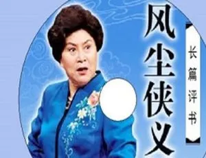 风尘侠义图 刘兰芳经典评书97讲 MP3音频合集-蓝海网