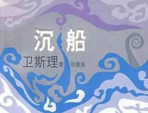 青雪卫斯理沉船全集19回悬疑音频合集-蓝海网