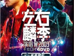 左麟右李2003香港演唱会经典珍藏版-4DVD超清现场
