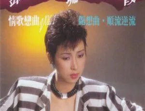 邓瑞霞 情歌恋曲 第一辑 1990香港经典 WAV无损音质珍藏-蓝海网