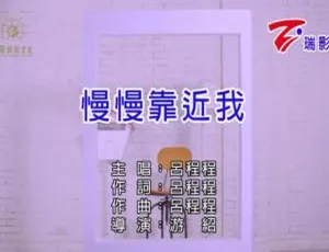 吕程程 慢慢靠近我 2019 MV国语版 MPG视频