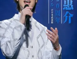 山内惠介出道20周年纪念演唱会日本武道馆2021高清完整版