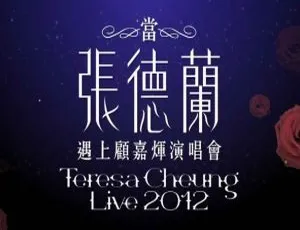 张德兰顾嘉辉2012香港演唱会现场高清BDMV