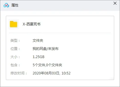 西夏死书有声小说全集
