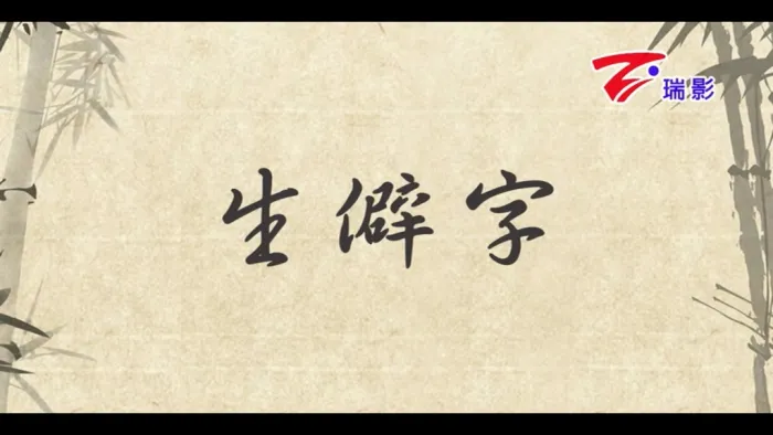 汉字文化音乐专辑