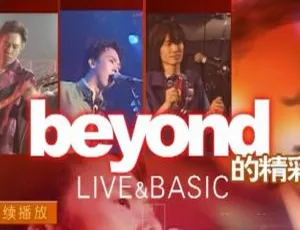 Beyond香港红馆1996演唱会经典现场DVD珍藏版
