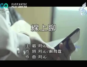 2017阿沁《线上聊》MV内地首发高清国语版-蓝海网