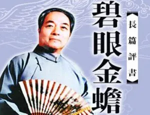袁阔成碧眼金蟾100讲全集MP3音频免费收听-蓝海网