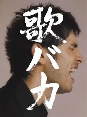 平井坚 爱歌成痴