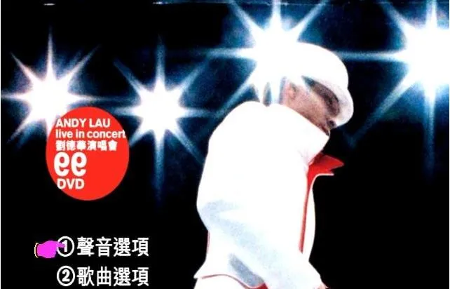 刘德华红馆演唱会DVD