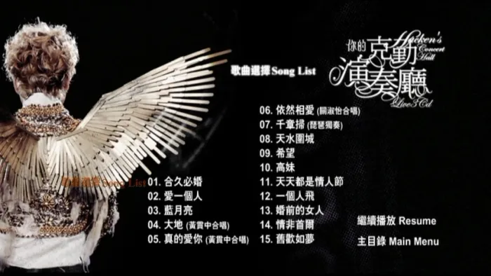 李克勤2008演唱会