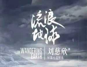 流浪地球科幻电影改编有声剧全6回MP3音频-蓝海网