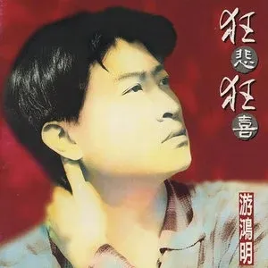 游鸿明无损音乐合集