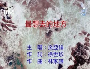 炎亚纶《最想去的地方》2018内地国语MV现场版 MPG/163MB-蓝海网