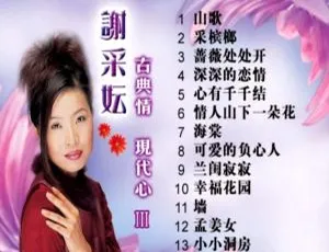 谢采妘经典专辑《古典情 现代心IV 深深的恋情》KTV DVD-ISO原盘 经典重现