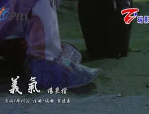 2018杨秉橙义气国语MV内地高清现场版