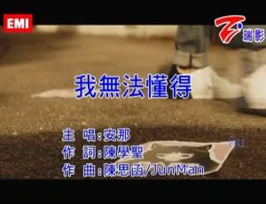 安那《我无法懂得》2017国语MV高清版-蓝海网