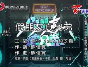 2019熊仔豹子胆《假朋友真兄弟》国语MV完整版-蓝海网