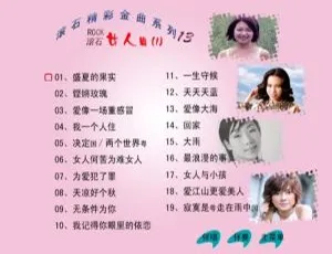 群星经典珍藏：滚石热播金曲系列13 女人篇必听 高清KTV专辑-蓝海网