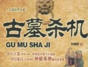 古墓杀机有声小说全45回 刘艳丽演播悬疑惊悚故事-蓝海网