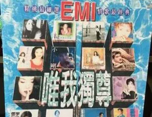 1996内地群星 EMI 唯我独尊 WAV分轨-蓝海网